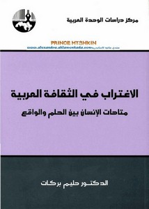 الإغتراب في الثقافة العربية، د.حليم بركات