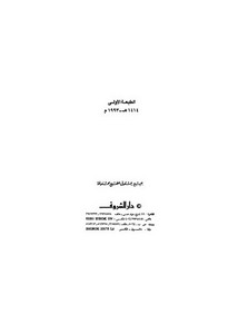 الدراسات النفسانية عند العلماء المسلمين – محمد عثمان نجاتي