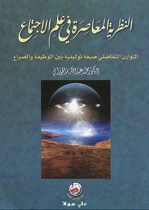 النظرية المعاصرة في علم الاجتماع، محمد عبد الكريم الحوراني