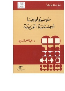 سوسيولوجيا الجنسانية العربية – عبد الصمد اليالمي