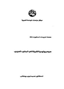 سوسيولوجيا القبيلة في المغرب العربي، د.محمد نجيب بوطالب