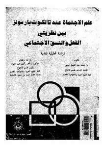 علم الاجتماع عند تالكوت بارسونز بين نظريتي الفعل و النسق الإجتماع، محمد عبد المعبود مرسى