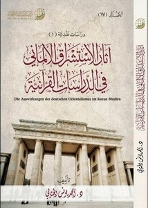 آثار الاستشراق الألماني في الدراسات القرآنية