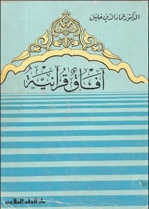 آفاق قرآنية