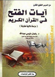 آيات الفتح في القرآن الكريم دراسة دلالية مقارنة