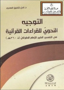 التوجيه النحوي للقراءات القرآنية في التفسير الكبير للإمام الطبراني دراسة تحليلية تأصيلية
