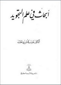 أبحاث في علم التجويد