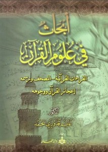 أبحاث في علوم القرآن