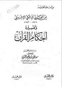 ابن العربي المالكي الإشبيلي وتفسيره أحكام القرآن دراسة وتحليل