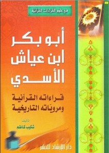 أبو بكر بن عياش الأسدي قراءاته القرآنية ومروياته التاريخية