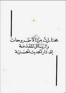 أبو عبد الله الخراز ومدرسته في قراءة نافع ورسمها وضبطها من خلال أرجوزته مورد الظمآن، وما قام حولها من نشاط علمي