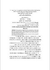أحرف الجر الزائدة في العربية واستعمالاتها في القرآن الكريم
