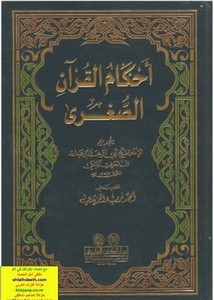 أحكام القرآن الصغرى- ابن العربي