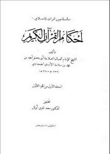 أحكام القرآن الكريم- الطحاوي