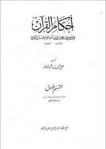 أحكام القرآن لابن العربي -ت. البجاوي
