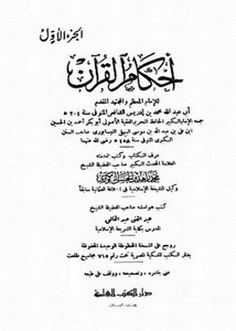 أحكام القرآن- الشافعي ط. الخانجي