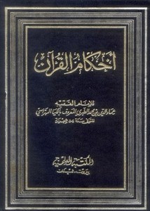 أحكام القرآن- الكيا الهراسي- العلمية