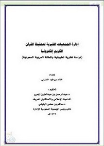 إدارة الجمعيات الخيرية لتحفيظ القرآن الكريم إلكترونيا دراسة نظرية تطبيقية بالمملكة العربية السعودية
