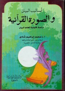 أساليب البيان والصورة القرآنية دراسة تحليلية لعلم البيان