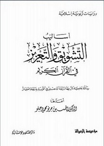أساليب التشويق والتعزيز في القرآن الكريم
