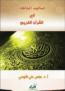 أساليب المبالغة في القرآن الكريم