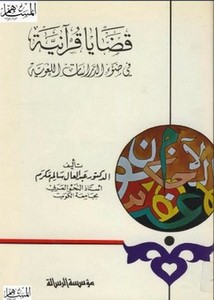 قضايا قرآنية في ضوء الدراسات اللغوية
