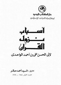 أسباب نزول القرآن للواحدي- ت أحمد صقر