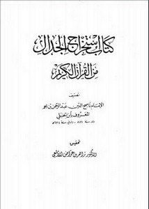 استخراج الجدال من القرآن الكريم- ت الألمعي