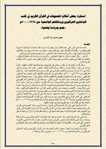 استقراء بعض أحكام المنصوبات في القرآن الكريم في كتب الباحثين العراقيين ورسائلهم الجامعية من 1968- 2000م