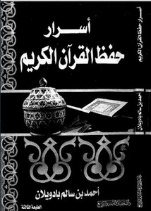 أسرار حفظ القرآن الكريم