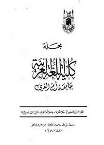 اسم المصدر بين أقوال النحاة واستعمال القرآن الكريم
