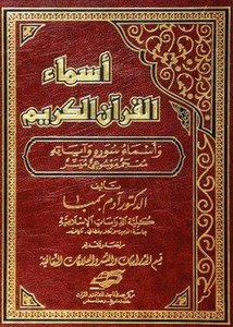 أسماء القرآن الكريم وأسماء سوره وآياته معجم موسوعي ميسر