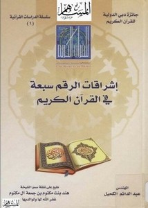 إشراقات الرقم سبعة في القرآن الكريم