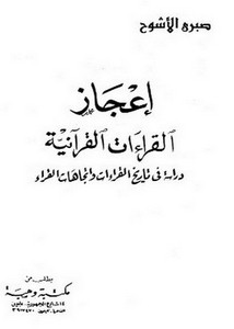 إعجاز القراءات القرآنية دراسة في تاريخ القراءات و اتجاهات القراء
