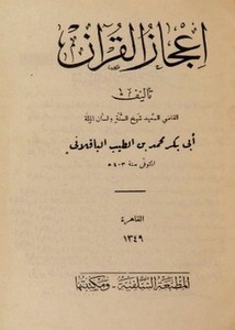 إعجاز القرآن الكريم للباقلاني -ط السلفية