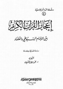 إعجاز القرآن الكريم بين الإمام السيوطي والعلماء دراسة نقدية مقارنة