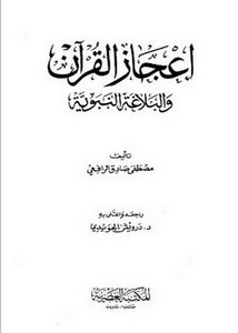 إعجاز القرآن والبلاغة النبوية- المكتبة العصرية