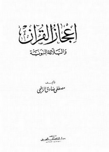 إعجاز القرآن والبلاغة النبوية- دار الفكر