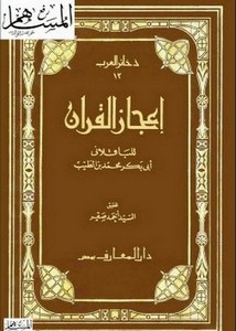 إعجاز القرآن- ت أحمد صقر