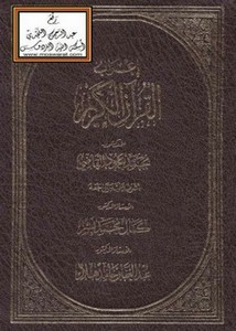 إعراب القرآن الكريم برواية حفص عن عاصم- محمد القاضي