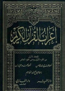 إعراب القرآن الكريم- دار النمير