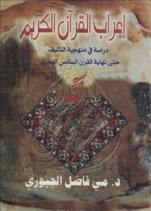 إعراب القرآن الكريم دراسة في منهجية التأليف حتى نهاية القرن السادس الهجري