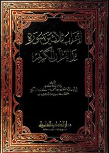 إعراب ثلاثين سورة من القرآن الكريم