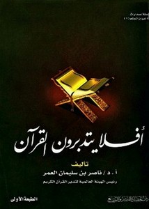 أفلا يتدبرون القرآن- ناصر العمر