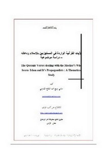 الآيات القرآنية الواردة في المستهزئين بالإسلام ودعاته