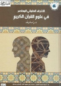 الاتجاه العلماني المعاصر في علوم القرآن الكريم دراسة ونقد