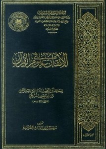 الإتقان في علوم القرآن- ط المجمع