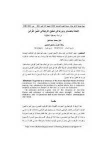 الإحالة بالضمائر ودورها في تحقيق الترابط في النص القرآني دراسة وصفية تحليلية