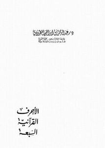 الأحرف القرآنية السبعة