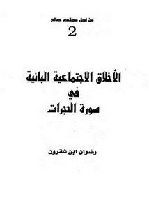 الأخلاق الاجتماعية البانية في سورة الحجرات